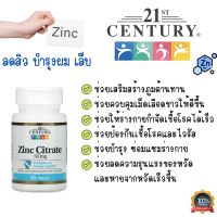 ของแท้จริงๆ 21st Century(พร้อมส่ง) ลดสิว บำรุงผม บำรุงเล็บ Zinc Citrate 50 mg