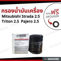 กรองน้ำมันเครื่อง Oil Filter MitsubishiStrada 2.5, Triton 2.5, Pajero 2.5+ ฟรีแหวนรอง -กรองเครื่อง มิตซูฯ สตราด้า 2500