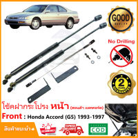 ?โช้คค้ำฝากระโปรงหน้า Honda Accord 93-97 (G5) (ฮอนด้า แอคคอร์ด ท้ายก้อน) คู่มือในกล่อง ค้ำฝาหน้า Vethaya รับประกัน 2 ปี?