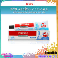 SCG ตราช้าง กาวทาท่อ น้ำยาประสานท่อ กาวเชื่อมท่อ 125 g