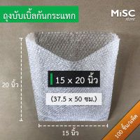 ซองบับเบิ้ลกันกระแทก 15x20 นิ้ว 50ชิ้น/100 ชิ้น (Air Bubble Bag ถุงบับเบิ้ล)