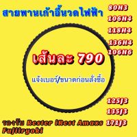 สายพานเก้าอี้นวดไฟฟ้า สายพาน Belt drive 80H3 /106H4 /118H4 /136H4 /125JM3 / 135JM3 /171JM3 ราคาต่อเส้น สายพานเก้าอี้นวดไฟฟ้า รองรับใช้กับเก้าอี้นวด iRest Rester Fujiiryoki Amaxs