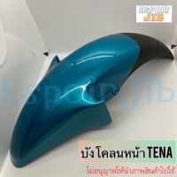 บังโคลนหน้า Tena (เทน่า) รุ่นเก่า สีเขียว / ชิ้นสี ชุดสี