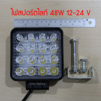 ไฟ LED สปอร์ตไลท์ 48W 12V - 24V จำนวน  1 ชิ้น