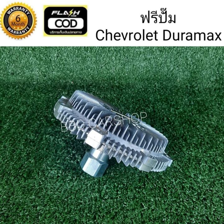 ฟรีปั๊ม-พัดลมฟรีคลัตช์-เชฟโรเลต-ดูราแม็ก-chevroler-duramax-สินค้าใหม่-พร้อมส่ง