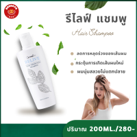 แชมพู รีไลฟ์ กิฟฟารีน แชมพูลดการหลุดร่วง ของเส้นผม ผมบาง คุณค่าบำรุงจาก Vitamin B5 และ H  ปริมาณ 200ml