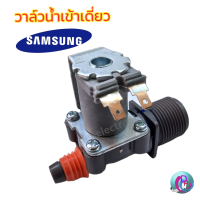 วาล์วน้ำเข้า เครื่องซักผ้า 1 ทาง SAMSUNG ซัมซุง AC200/230V 50/60Hz (เข้า1 ออก1) อะไหล่เครื่องซักผ้า พร้อมส่ง