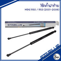 MINI R50 , R53 ปี 2001-2006 โช๊คค้ำฝากระโปรงท้าย 1ข้าง / 1คู่ แบรนด์ STABILUS : MADE IN GERMANY มินิ เบอร์แท้ 41626801258 6801258