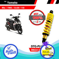 ส่งฟรี ตรงปก YSS โช๊คแก๊ส DTG PLUS ใช้อัพเกรด Mio Fino Click110【 OB222-310T-12-34P】 โช้คอัพแก๊สกระบอก 2 ชั้น แกนทองสปริงเหลือง ส่งจากกรุงเทพ เก็บปลายทางได้