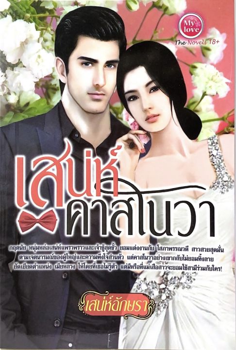 นิยาย-เสน่ห์คาสโนวา