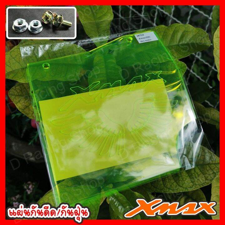 เอ็กแม็ก300-แผ่นกันโคลน-xmax-300-แผ่นอะคิริกสีเขียว