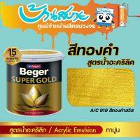 ( Promotion+++) คุ้มที่สุด Beger สีทองคำ สูตรน้ำ A/C 919 สีทองสวิส ขนาด 3.785 ลิตร สีทาวัด สีทอง สีตกแต่ง สีเพ้นท์ สีทาเหล็ก สีทาไม้ สีทาปูน ร้านสีบ้านสบาย ราคาดี อุปกรณ์ ทาสี อุปกรณ์ ทาสี บ้าน อุปกรณ์ ทาสี ห้อง อุปกรณ์ ใน การ ทาสี