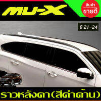 ราวหลังคา สีดสำด้าน 6ชิ้น (แบบแปะกาว) ISUZU MUX MU-X 2021 2022 2023 2024 (A)