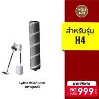 [ราคาพิเศษ 999 บ.] Pre-Order Lydsto อุปกรณ์เสริม โรลเลอร์ (Roller) หัวแปรงลูกกลิ้งเครื่องดูดฝุ่น สำหรับ รุ่น Lydsto H4