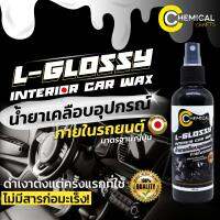 น้ำยาเคลือบภานในรถยนต์ L-Glossy By Chemical Crafts น้ำยาเช็ดภายใน ผลิตภัณฑ์ดูแลรักษาถายในรถยนต์ชั้นนำ ผลิตด้วยนวัตกรรมจากประเทศญี่ปุ่น