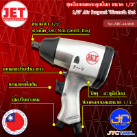 JET ชุดบล๊อคลม ขนาด 1/2" รุ่น AW-440RK - Impact Wrench Set Size 1/2” No.AW-440RK