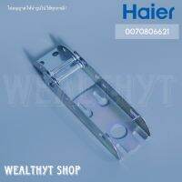 บานพับตู้แช่ Haier 0070806621 (Hinge) บานพับตู้แช่ ไฮเออร์ อะไหล่ตู้แช่ ของแท้ศูนย์