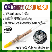 HY610 Halnziye Silicone ซิลิโคน ระบายความร้อน Thermal Grease Paste ทา Heatsink CPU GPU การ์ดจอ 1กรัม สีทอง