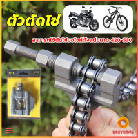 Cozy ตัวตัดโซ่มอเตอร์ไซค์ ตัดโซ่จักรยาน สำหรับ 420-530  Chain disassembler