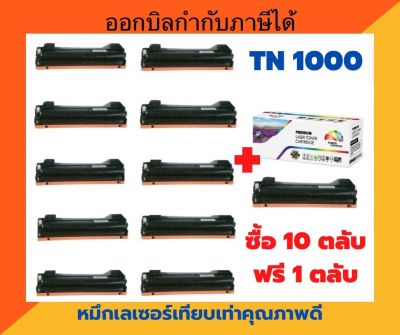 ตลับหมึกเทียบเท่า TN1000 ซื้อ 10 ฟรี 1  Brother HL-1110/1210W,DCP-1510/1610W/1910W