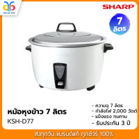 หม้อหุงข้าว Sharp ขนาด 7 ลิตร รุ่น KSH-D77