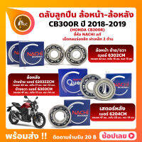 ลูกปืนล้อ CB300R HONDA ปี 2018-2019 ล้อหน้า เบอร์ 6302CM ล้อหลัง ซ้าย เบอร์ 6203ZZCM ขวา เบอร์ 6303CM เสตอร์หลัง เบอร์ 6204CM ยี่่ห้อ NACHI แท้