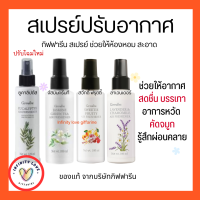 ส่งฟรี  สเปรย์ปรับอากาศ รวม 4 กลิ่น กลิ่นลาเวนเดอร์ กลิ่นสวีทตี้ ฟรุตตี้ กลิ่นจัสมินกรีนที กลิ่นยูคาลิปตัส หอมสดชืน ผ่อนคลาย