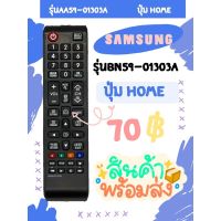 รีโมท Samsung ใช้แทนตัวเดิมได้❗️ไม่ต้องตั้งค่า(ใช้กับSmart ได้) รุ่นBN59-01303A รุ่นBN59-01247A มีพร้อมส่งตลอด