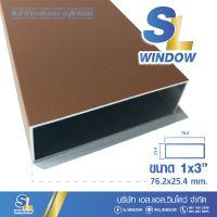 อลูมิเนียมกล่อง 1"X3" หนา1.2มิล  Aluminium Box ยกเส้นยาว 6 เมตร