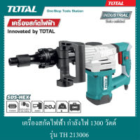 เครื่องสกัดไฟฟ้า กำลังไฟ 1300 วัตต์ รุ่น TH213006