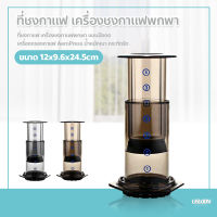 ที่ชงกาแฟ เครื่องชงกาแฟพกพา แบบมือกด เครื่องกรองกาแฟ AeroPress น้ำหนักเบา กระทัดรัด