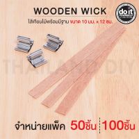 Wooden Wick  - ไส้เทียนไม้พร้อมมีฐาน ขนาด 10 มม. x 12 ซม. แพ็ค 50/100 ชิ้น บริการเก็บเงินปลายทาง