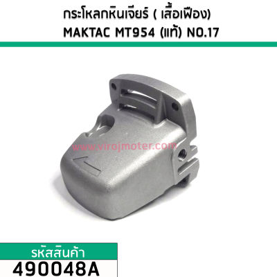 กระโหลกหินเจียร ( เสื้อเฟือง) MAKTAC MT954 (แท้) NO.17 No.490048A