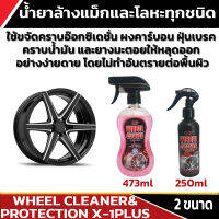 น้ำยาล้างแม็กและโลหะทุกชนิด WHEEL CLEANER&amp;PROTECTION X-1PLUS มี 2 ขนาด 473 และ 250 มล.