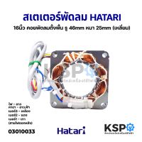 ว้าววว สเตเตอร์พัดลม Hatari ฮาตาริ 16" นิ้ว คอยพัดลมตั้งพื้น รู 46mm หนา 25mm (เหลี่ยม) อะไหล่พัดลม ขายดี อุปกรณ์ สำหรับ พัดลม อุปกรณ์ ซ่อม พัดลม ส่วนประกอบ มอเตอร์ พัดลม ชุด มอเตอร์ พัดลม