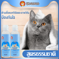 ?YUGOGO เจลอาบน้ำแมว  แชมพูแมว  เจลอาบน้ำสัตว์เลี้ยง 200ML;กำจัดกลิ่น ต้านเชื้อแบคทีเรียและยาแก้คัน ป้องกันไร ซ่อมแซมเส้นขน อ่อนโยนและไม่ระคายเคือง