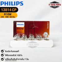 หลอดไฟท้ายรถยนต์ PHILIPS R10W (13814)