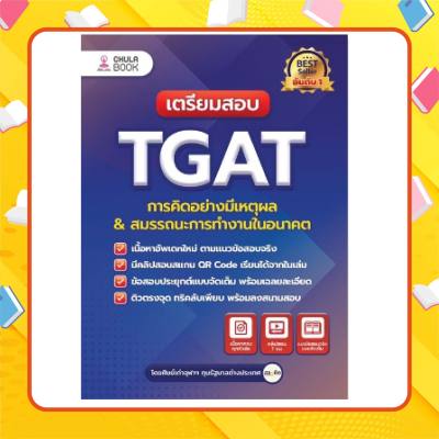 หนังสือ เตรียมสอบ TGAT การคิดอย่างมีเหตุผล &amp; สมรรถนะการทำงานในอนาคต