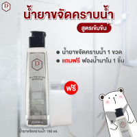 น้ำยาขจัดคราบน้ำ D CARE CLEAN 1 ขวด