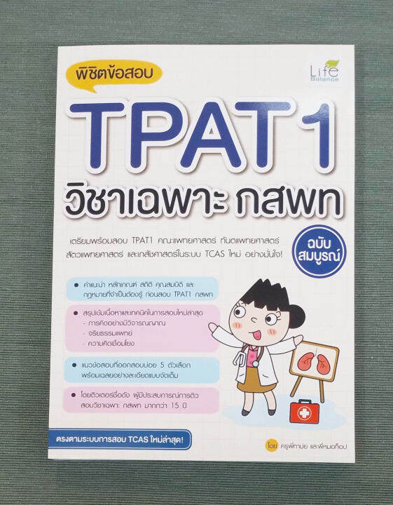 inspal-หนังสือ-พิชิตข้อสอบ-tpat1-วิชาเฉพาะ-กสพท-ฉบับสมบูรณ์