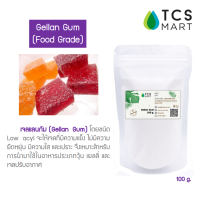 เจลแลนกัม Gellan Gum Low Acyl 100 g.