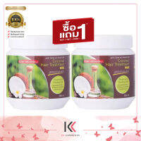 Carebeau แคร์บิว สูตรโคโคนัท แฮร์ ทรีทเม้นท์ แว็กซ์ 500 ml. (1 แถม 1)