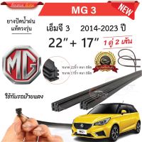 ยางปัดน้ำฝนแท้ MG3 เอ็มจี3 ตั้งแต่ปี 2014-2023 ทุกรุ่น