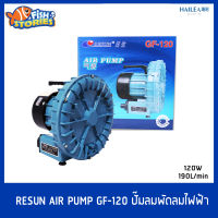 RESUN GF-120 Air Pump ปั๊มลม พัดลมไฟฟ้า ปั๊มออกซิเจน ปั๊มบ่อกุ้ง ปั๊มสำหรับเลี้ยงกุ้ง