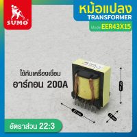 หม้อแปลงไฟฟ้า หม้อแปลง EER43x15 22:3 ใช้งานกับ เครื่องเชื่อมอาร์กอน 200A