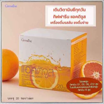 กิฟารีนแอค ติจูสเครื่องดื่มรสส้มผสมวิตามินซีรวม ชนิดผง พกพาง่าย/จำนวน1กล่อง/รหัส41804/ปริมาณบรรจุ20ซอง❤Lung_D💕ของแท้100%