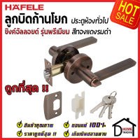 ถูกที่สุด HAFELE ลูกบิดก้านโยก ห้องทั่วไป รุ่น Premium สีทองแดงรมดำ 489.10.815 ลูกบิดก้านโยก ลูกบิดเขาควาย ลูกบิดประตูคุณภาพสูง ของแท้ 100%