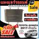 การันตีคุณภาพ (ใหม่มือ1) แผงแอร์ รังผึ้งแอร์ โตโยต้า อแวนซ่า ปี 2017-ปัจจุบัน Toyota Avanza 2017-present