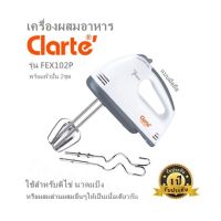 เครื่องผสมอาหาร Clarte รุ่น FEX102P แบบมือถือ พร้อมหัวปั่น 2ชุด ใช้สำหรับตีไข่ นวดแป้ง หรือผสมส่วนผสมอื่นๆให้เป็นเนื้อเดียวกัน  รับประกัน1ปี