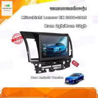 จอแอนดรอยด์ ตรงรุ่น Mitsubishi Lancer EX 2008-2015 จอ IPS ขนาด 10" มีให้เลือก 2 สเปค New Android Version (2/32,4/64) อุปกรณ์ครบ